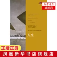 规则人生 滕肖澜著 中坚代书系经典系列 平民意识和人道主义精神 现代中篇小说 安徽文艺出版社 [凤凰新华书店旗舰店]正