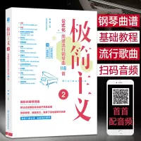 极简主义2公式化简谱流行钢琴曲118首 钢琴曲谱流行歌曲音乐大全弹唱曲集自学入门零基础书籍教材 钢琴谱流行曲初学者钢琴书