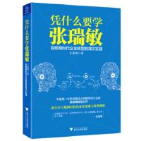 凭什么要学张瑞敏 互联网时代企业转型的海尔实践 企业互联网转型互联网 互联网思维互联网管理 新华书店旗舰店正版