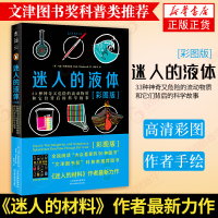 迷人的液体 33种神奇又危险的流动物质和它们背后的科学故事 彩图版 文津图书奖科普类推荐 新华书店旗舰店正版