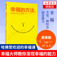 [签章版]幸福的方法2:幸福的zui小距离 幸福不是一种状态而是能力 泰勒本沙哈尔 幸福的秘诀生活的细节哈佛受欢迎的幸福