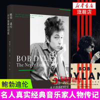 正版 鲍勃迪伦 永不落幕的明星 人传记真实经典音乐家人物传记书籍 名人现当代散文随笔书籍励志经典 江苏凤凰文艺出版社 新