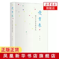 爱书来 扬之水存谷林信札 谷林著 文史大家谷林与扬之水的通信集 194封书信整理 上海译文出版社 现当代文学散文随笔名家