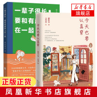 今天也要认真穿+一辈子很长要和有趣的人在一起 每天都要认真过珍惜活在当下暖心励志正能量书籍有趣的灵魂【新华书店旗舰店