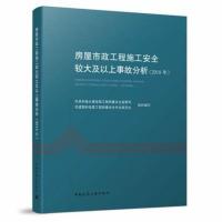 2018年房屋市政工程施工安全较大及以上事故分析 中国建筑工业出版社 正版建筑书籍 [新华书店旗舰店]