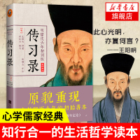 传习录 明隆庆六年初刻版 全译全注本 附朱子晚年定论阳明心学读本 简体横排中国古代哲学书籍排行榜[新华书店旗舰店