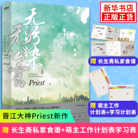 无污染无公害3大结局Priest新书[新增番外+长生斋私家食谱+学习计划表]P大的书有匪默读镇魂后全新力作晋江文学青春言