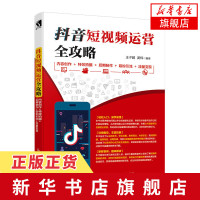 抖音短视频运营全攻略 王子超 人民邮电出版社 内容创作特*拍摄后期制作吸粉引流流量变现 正版图形图像多媒体书籍
