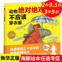 正版 动物绝对绝对不应该穿衣服 海豚绘本花园精装童书图画书了解自然幼儿园老师推荐2-3-6岁连环画漫画书小学生图书儿童读