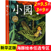 小园丁 海豚花园绘本系列 平装绘本 0-1-2-3-4-5-6周岁儿童启蒙认知图画书3-6岁亲子共读宝宝睡前读物故事书籍