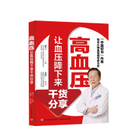[新华书店旗舰店]高血压 让血压降下来干货分享 中国轻工业出版社 家庭医生家庭保健 食疗养生书籍大全 饮食食谱