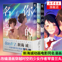 你的名字 1-3全3册套装 新海诚 改编自高人气同名动画电影你的名字 天闻角川 动画电影原作小说动画电影原作小说 青春校