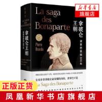 拿破仑王朝 波拿巴家族300年 历史拿破仑家族三百年兴衰史的群体传记 揭示拿破仑家族三百年不败的管理智慧 新华书店旗舰店