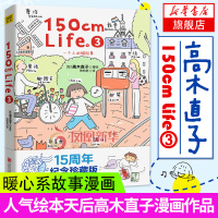 150cm Life(3) 15周年纪念珍藏版 高木直子漫画绘本系列随笔故事集回忆录青春动漫绘本书籍暖心治yu漫画绘