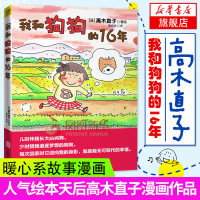 我和狗狗的16年 高木直子漫画绘本 爆笑校园漫画书搞笑卡通动漫暴走漫画书籍 暖心治yu绘本生活书籍 治yu漫画正版书籍