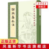 谢朓集校注 中国古典文学基本丛书 李白推崇的山水诗人谢朓诗文作品全收录 中华书局 中国古典文学小说 文学诗歌词曲正版