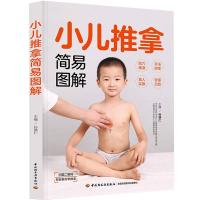 【正版书籍】小儿推拿简易图解 长得高不咳嗽不生病近视按摩儿童婴幼儿按摩推拿中医养生经络穴位全图解 孙德仁 中国轻工业出版