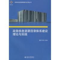 政务信息资源目录体系建设理论与实践 穆勇,彭凯 等著 北京大学出版社 正版书籍 新华书店旗舰店文轩 社会科学总论