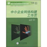 中小企业网络构建工作页 章忠宪 厦门大学出版社 正版书籍 新华书店旗舰店文轩 电子商务 经管、励志