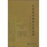 民国新闻教育史料选辑 龙伟,任羽中,王晓安,何林,吴浩 北京大学出版社 正版书籍 新华书店旗舰店文轩 传媒出版 经管