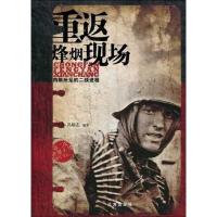 重返烽烟现场 冯精志 历史 新华书店正版图书籍 文轩网