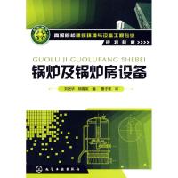 锅炉及锅炉房设备(刘艳华) 刘艳华 正版书籍 新华书店旗舰店文轩 化学工业出版社 建筑/水利(新)专业科技