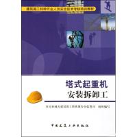 塔式起重机安装拆卸工 正版书籍 新华书店旗舰店文轩 中国建筑工业出版社 建筑/水利(新)专业科技