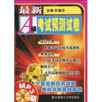 最新A级考试预测试卷(含mp3) 正版书籍 新华书店旗舰店文轩 大连理工大学出版社 教材文教