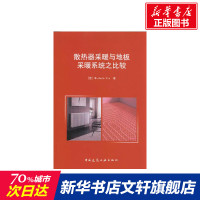 散热器采暖与地板采暖系统之比较 室内设计书籍入门自学土木工程设计建筑材料鲁班书毕业作品设计bim书籍专业技术人员继续教
