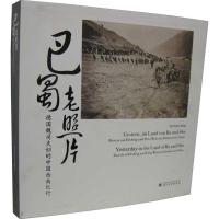 巴蜀老照片 [德]魏司 四川大学出版社 正版书籍 新华书店旗舰店文轩 中国通史 社科