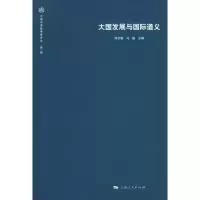 大国发展与国际道义(伦理与国际事务评论第一辑) 执行主编 熊文驰 马骏 上海人民出版社 正版书籍 新华书店旗舰店文轩