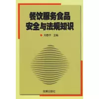 餐饮服务食品安全与法规知识 刘春华 正版书籍 新华书店旗舰店文轩 金盾出版社 轻工业/手工业专业科技