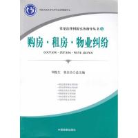 购房 租房 物业纠纷/常见法律纠纷实务指导丛书6 周院生 张自合 总主编 中国检察出版社 正版书籍 新华书店旗舰店文轩官