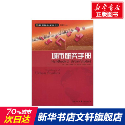 城市研究手册(国外发展战略决策智库丛书) (英国)诺南·帕迪森(Ronan Paddison) 汉语大词典出版社