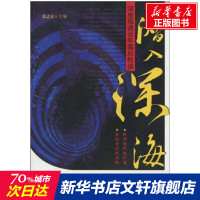 潜入深海:深度报道30年幕后轨迹 张志安 广东南方日报出版社 正版书籍 新华书店旗舰店文轩 传媒出版 新闻、传播经管