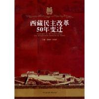 西藏民主改革50年变迁 人文科学 社会研究方法论 莫福山,苏发祥 主编 著作 中央民族大学出版社 新华书店正版图书籍