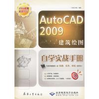AutoCAD 2009建筑绘图自学实战手册(1DVD) 三虎工作室 编著 正版书籍 新华书店旗舰店文轩 兵器工业