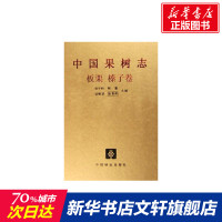 中国果树志:板栗榛子卷 张字和 正版书籍 新华书店旗舰店文轩 中国林业出版社 农业基础科学专业科技