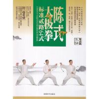陈式太极拳标准套路64式(1DVD) 郭传光 正版书籍 新华书店旗舰店文轩 成都时代出版社 体育运动(新)文教