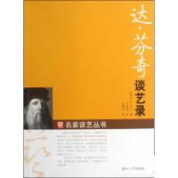 达·芬奇谈艺录 (意)达·芬奇 正版书籍 新华书店旗舰店文轩 湖南大学出版社 工艺美术(新)艺术
