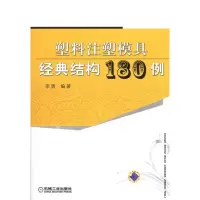 塑料注塑模具经典结构180例 李勇 正版书籍 新华书店旗舰店文轩 机械工业出版社 轻工业/手工业专业科技