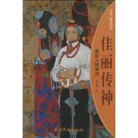 佳丽传神-重彩人物画法 郑美秋 绘 正版书籍 新华书店旗舰店文轩 天津杨柳青出版社 工艺美术(新)艺术