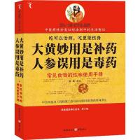 大黄妙用是补药,人参误用是毒药(解读国医养生经典) 滕巍 正版书籍 新华书店旗舰店文轩 重庆出版社 家庭医生生活