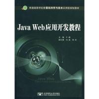 Java Web应用开发教程 正版书籍 新华书店旗舰店文轩 北京邮电学院出版社 程序设计(新)专业科技