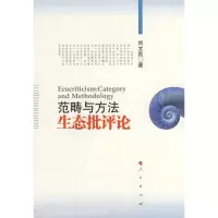 范畴与方法:生态批评论 刘文良 人民出版社 正版书籍 新华书店旗舰店文轩 社会科学总论 经管、励志