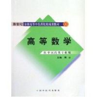 高等数学/新世纪全国高等中医药院校规划教材 周? 主编 正版书籍 新华书店旗舰店文轩 中国中医药出版社 大学教材大