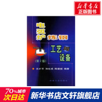 电弧炉炼钢工艺与设备(第2版) 沈才芳 正版书籍 新华书店旗舰店文轩 冶金工业出版社 机械工程专业科技