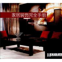 家居装饰完全手册.现代篇 王婕 正版书籍 新华书店旗舰店文轩 天津大学出版社 建筑/水利(新)专业科技