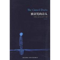 被诅咒的诗人 周理农??著 著作 文学理论与批评文学 新华书店正版图书籍 新星出版社 文轩网