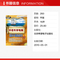 中老年学电脑新手指南针 朱俊,刘海松,陈杰英 等编著 正版书籍 新华书店旗舰店文轩 北京希望电子出版社